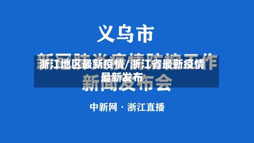浙江地区最新疫情/浙江省最新疫情最新发布-第2张图片