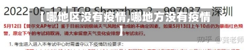 【哪地区没有疫情,哪地方没有疫情】-第3张图片