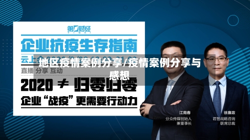 地区疫情案例分享/疫情案例分享与感想