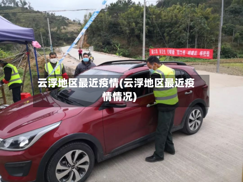 云浮地区最近疫情(云浮地区最近疫情情况)-第2张图片