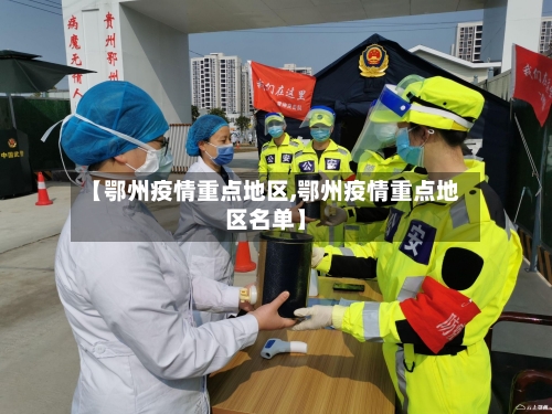 【鄂州疫情重点地区,鄂州疫情重点地区名单】