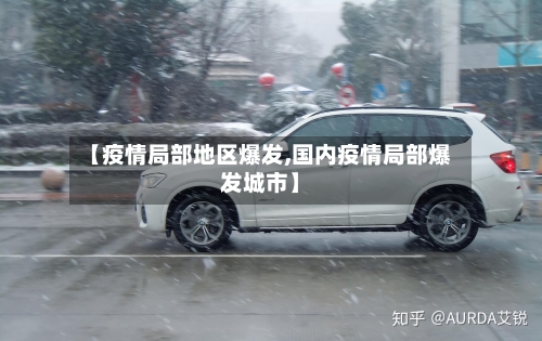 【疫情局部地区爆发,国内疫情局部爆发城市】