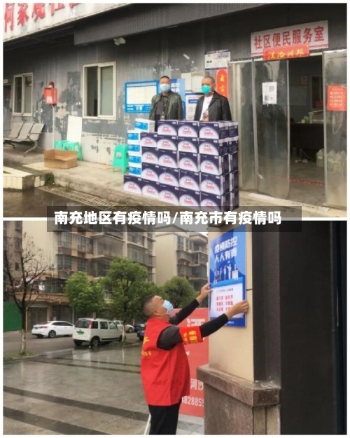 南充地区有疫情吗/南充市有疫情吗