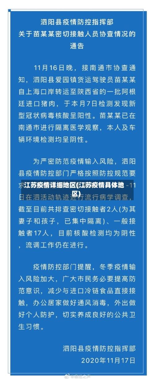 江苏疫情详细地区(江苏疫情具体地区)-第3张图片