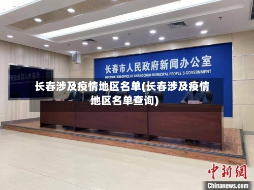长春涉及疫情地区名单(长春涉及疫情地区名单查询)