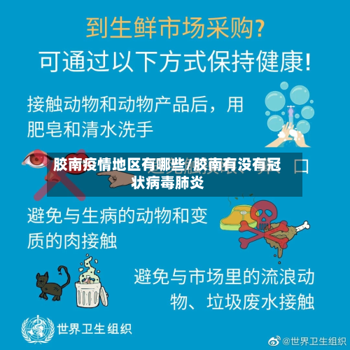 胶南疫情地区有哪些/胶南有没有冠状病毒肺炎-第3张图片