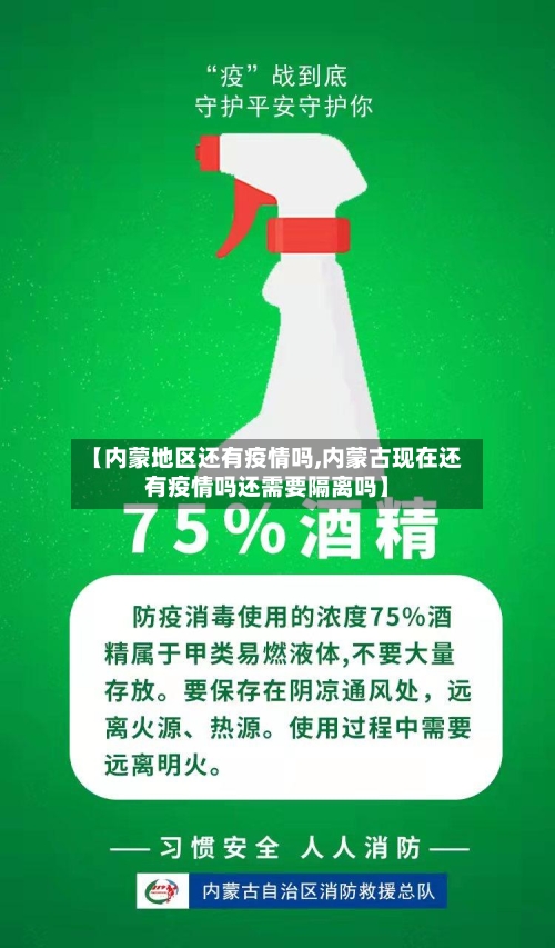 【内蒙地区还有疫情吗,内蒙古现在还有疫情吗还需要隔离吗】