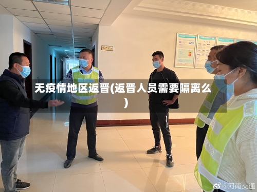 无疫情地区返晋(返晋人员需要隔离么)