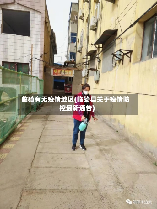临猗有无疫情地区(临猗县关于疫情防控最新通告)-第2张图片