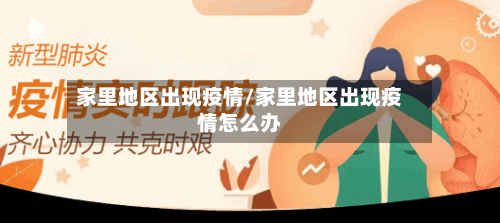 家里地区出现疫情/家里地区出现疫情怎么办