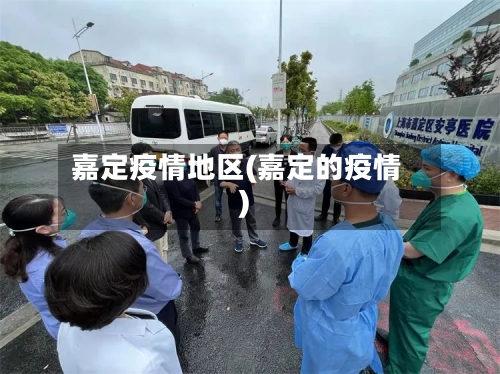 嘉定疫情地区(嘉定的疫情)