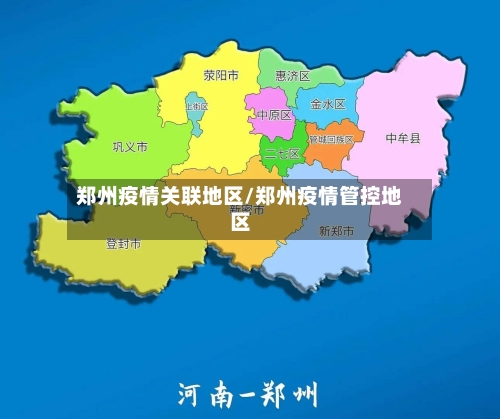 郑州疫情关联地区/郑州疫情管控地区