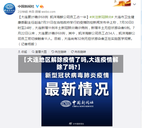 【大连地区解除疫情了吗,大连疫情解除了吗?】