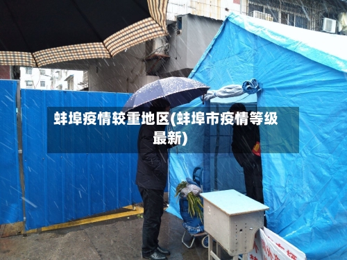 蚌埠疫情较重地区(蚌埠市疫情等级最新)