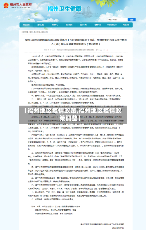 【福州地区疫情政策,福州地区疫情政策调整】-第2张图片