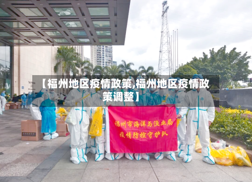 【福州地区疫情政策,福州地区疫情政策调整】-第3张图片