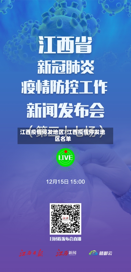江西疫情停发地区/江西疫情停发地区名单-第2张图片