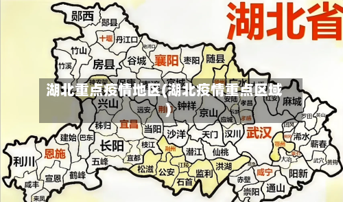 湖北重点疫情地区(湖北疫情重点区域)-第2张图片