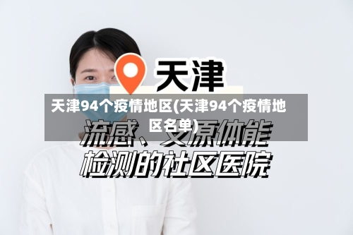 天津94个疫情地区(天津94个疫情地区名单)