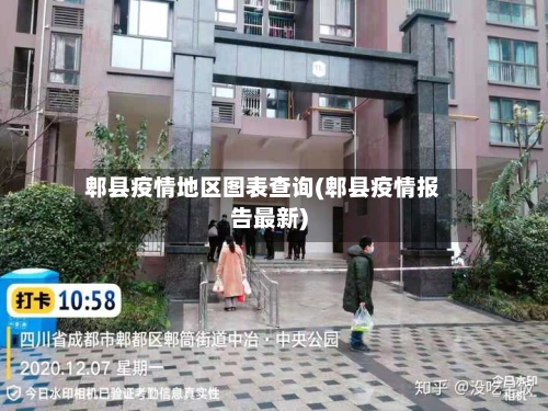 郫县疫情地区图表查询(郫县疫情报告最新)