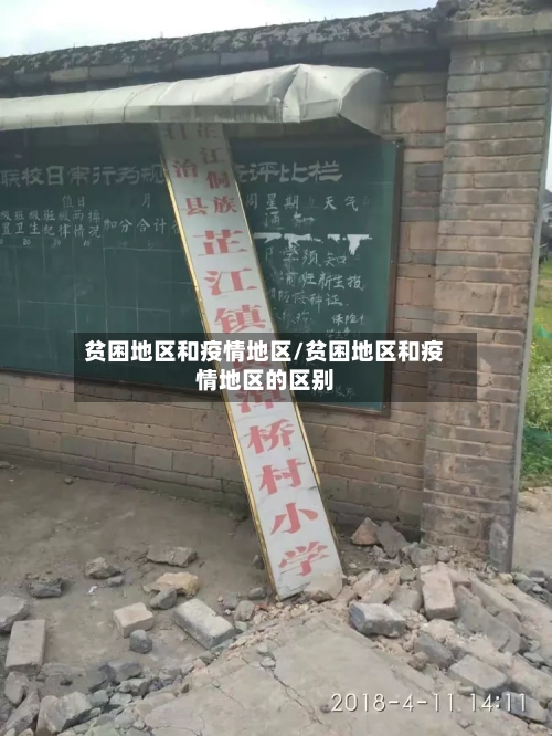 贫困地区和疫情地区/贫困地区和疫情地区的区别-第3张图片