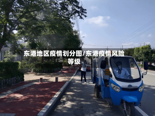 东港地区疫情划分图/东港疫情风险等级-第2张图片