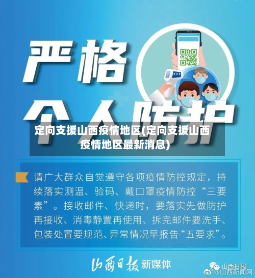 定向支援山西疫情地区(定向支援山西疫情地区最新消息)
