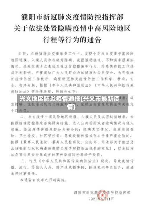 兴义地区肺炎疫情通报(兴义市最新疫情)