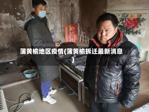 蒲黄榆地区疫情(蒲黄榆拆迁最新消息)