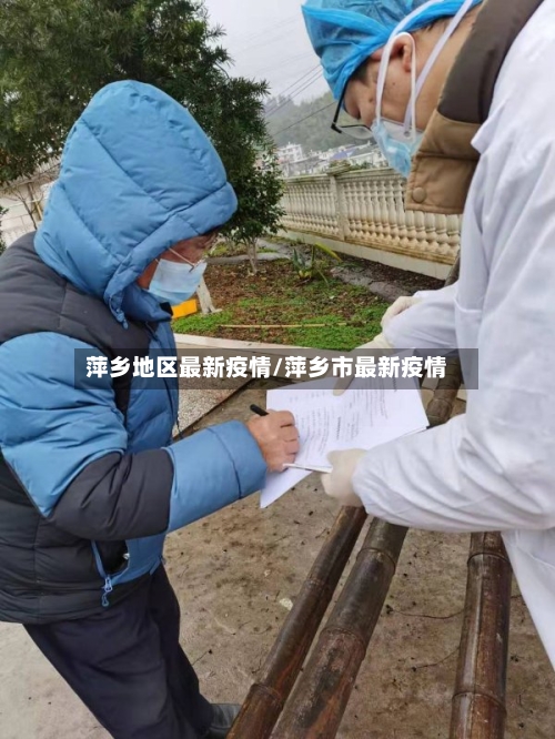 萍乡地区最新疫情/萍乡市最新疫情-第2张图片