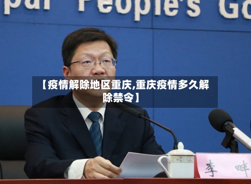 【疫情解除地区重庆,重庆疫情多久解除禁令】-第2张图片