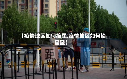 【疫情地区如何摘星,疫情地区如何摘星星】