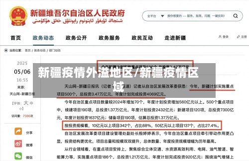 新疆疫情外溢地区/新疆疫情区域-第2张图片