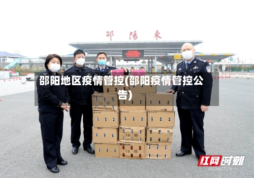邵阳地区疫情管控(邵阳疫情管控公告)-第2张图片