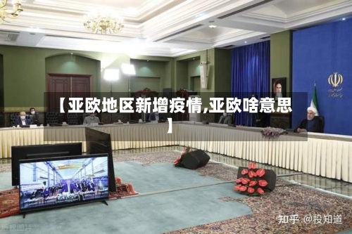 【亚欧地区新增疫情,亚欧啥意思】