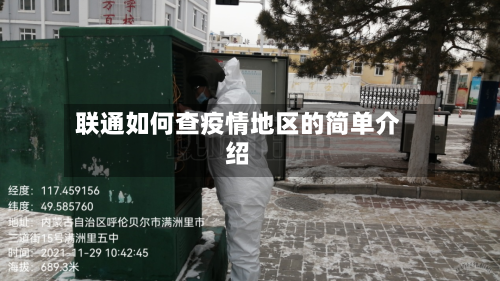 联通如何查疫情地区的简单介绍-第2张图片