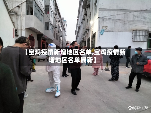 【宝鸡疫情新增地区名单,宝鸡疫情新增地区名单最新】