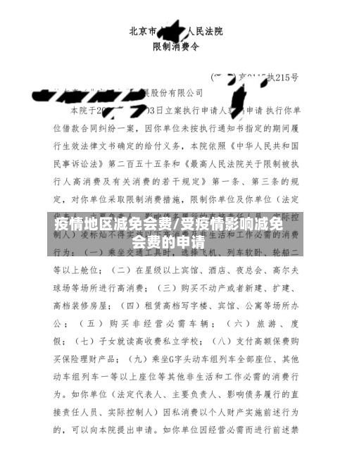 疫情地区减免会费/受疫情影响减免会费的申请-第2张图片