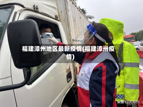 福建漳州地区最新疫情(福建漳卅疫情)
