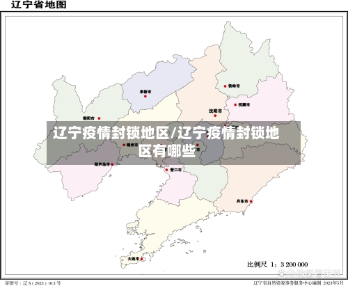辽宁疫情封锁地区/辽宁疫情封锁地区有哪些-第2张图片