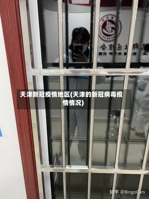 天津新冠疫情地区(天津的新冠病毒疫情情况)