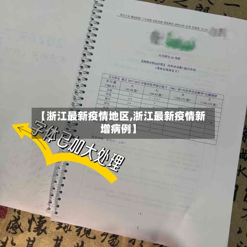 【浙江最新疫情地区,浙江最新疫情新增病例】-第3张图片