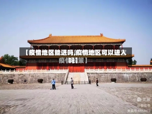 【疫情地区能进吗,疫情地区可以进入吗】-第2张图片