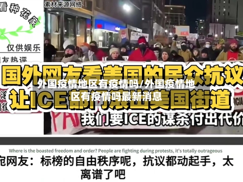 外国疫情地区有疫情吗/外国疫情地区有疫情吗最新消息-第3张图片