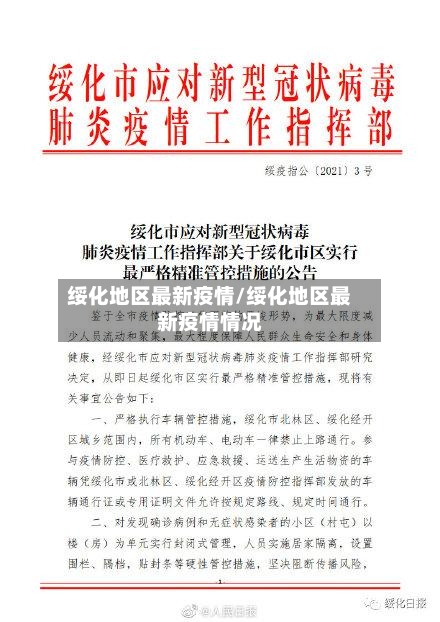 绥化地区最新疫情/绥化地区最新疫情情况-第2张图片